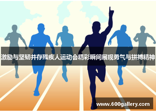 激励与坚韧并存残疾人运动会精彩瞬间展现勇气与拼搏精神