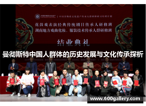 曼彻斯特中国人群体的历史发展与文化传承探析