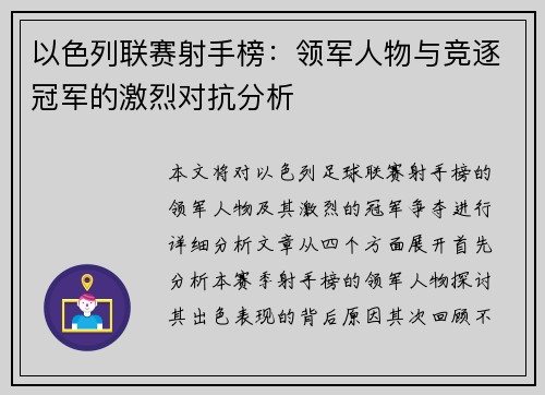 以色列联赛射手榜：领军人物与竞逐冠军的激烈对抗分析