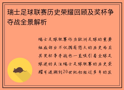 瑞士足球联赛历史荣耀回顾及奖杯争夺战全景解析