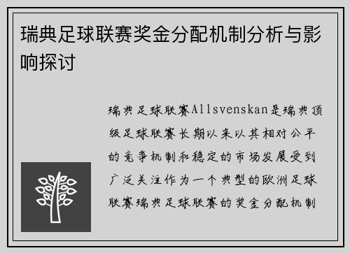 瑞典足球联赛奖金分配机制分析与影响探讨