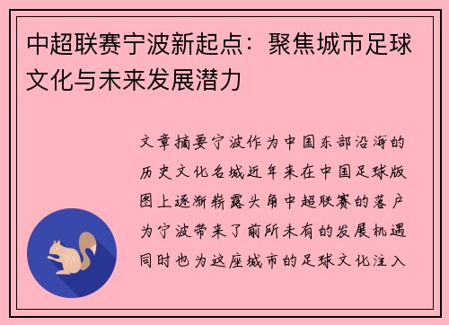 中超联赛宁波新起点：聚焦城市足球文化与未来发展潜力