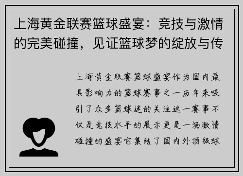 上海黄金联赛篮球盛宴：竞技与激情的完美碰撞，见证篮球梦的绽放与传奇