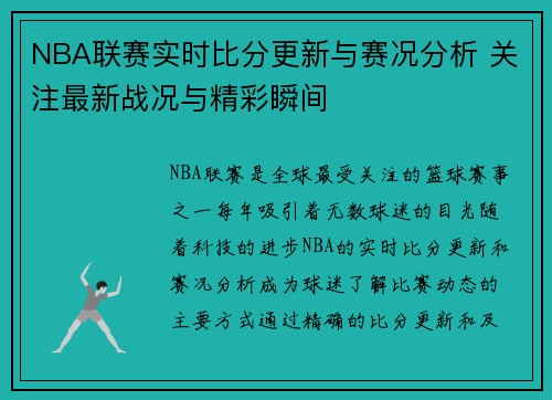 NBA联赛实时比分更新与赛况分析 关注最新战况与精彩瞬间