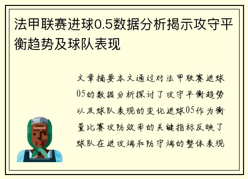 法甲联赛进球0.5数据分析揭示攻守平衡趋势及球队表现