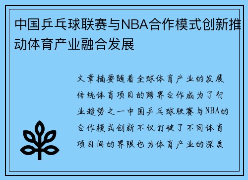 中国乒乓球联赛与NBA合作模式创新推动体育产业融合发展