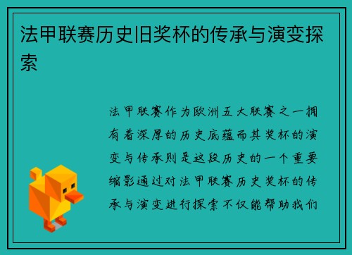 法甲联赛历史旧奖杯的传承与演变探索