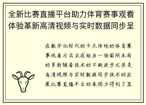 全新比赛直播平台助力体育赛事观看体验革新高清视频与实时数据同步呈现