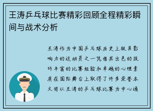 王涛乒乓球比赛精彩回顾全程精彩瞬间与战术分析