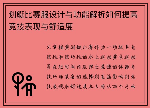 划艇比赛服设计与功能解析如何提高竞技表现与舒适度