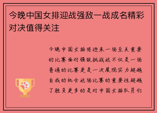 今晚中国女排迎战强敌一战成名精彩对决值得关注