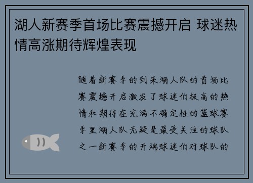 湖人新赛季首场比赛震撼开启 球迷热情高涨期待辉煌表现