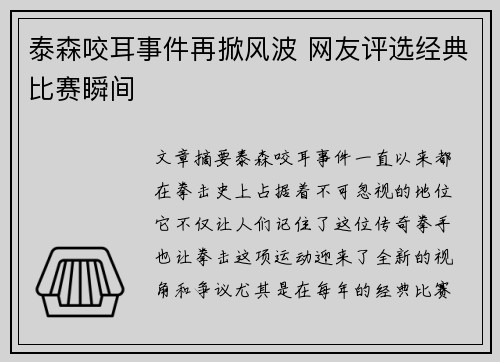 泰森咬耳事件再掀风波 网友评选经典比赛瞬间