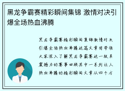 黑龙争霸赛精彩瞬间集锦 激情对决引爆全场热血沸腾