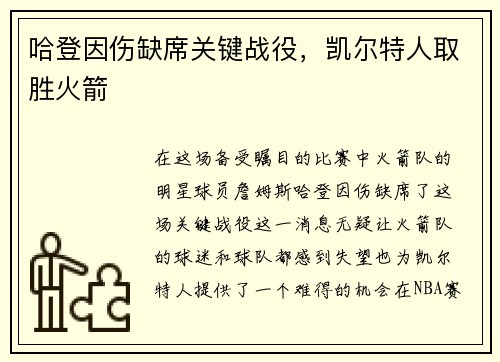 哈登因伤缺席关键战役，凯尔特人取胜火箭