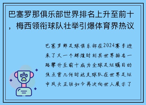 巴塞罗那俱乐部世界排名上升至前十，梅西领衔球队壮举引爆体育界热议
