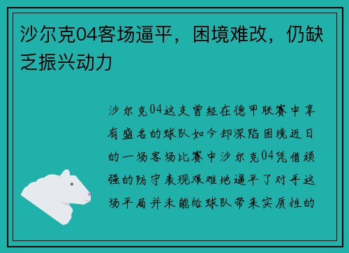 沙尔克04客场逼平，困境难改，仍缺乏振兴动力