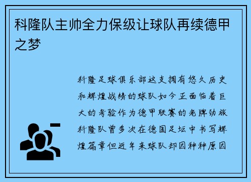 科隆队主帅全力保级让球队再续德甲之梦