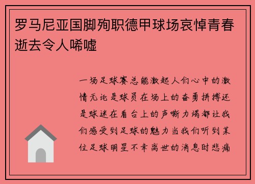 罗马尼亚国脚殉职德甲球场哀悼青春逝去令人唏嘘
