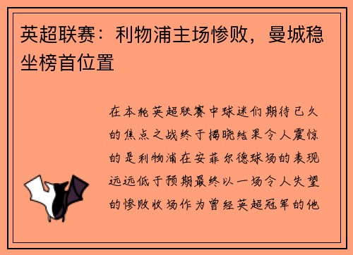 英超联赛：利物浦主场惨败，曼城稳坐榜首位置