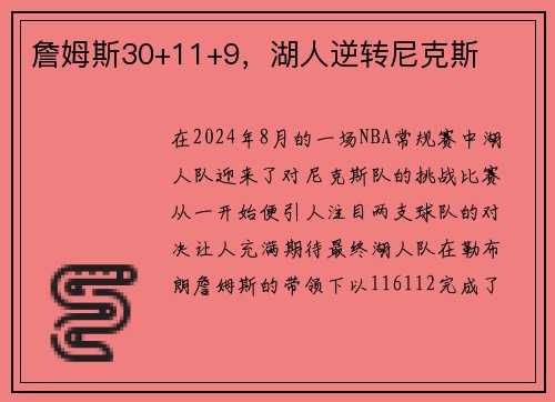 詹姆斯30+11+9，湖人逆转尼克斯