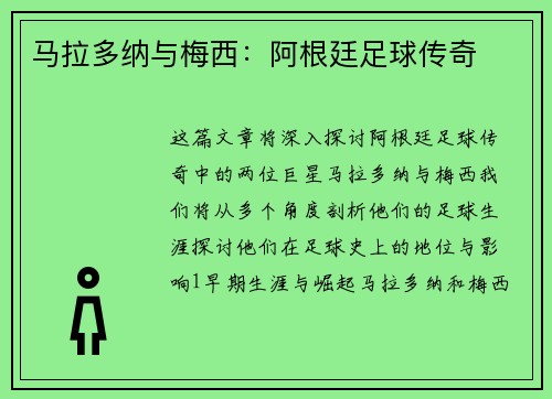 马拉多纳与梅西：阿根廷足球传奇