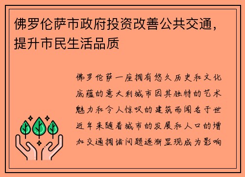 佛罗伦萨市政府投资改善公共交通，提升市民生活品质