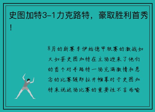 史图加特3-1力克路特，豪取胜利首秀！