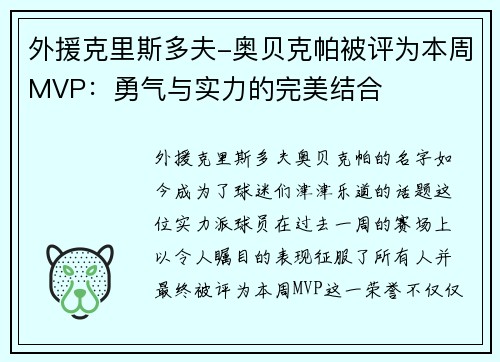 外援克里斯多夫-奥贝克帕被评为本周MVP：勇气与实力的完美结合