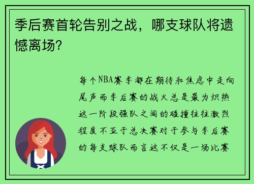 季后赛首轮告别之战，哪支球队将遗憾离场？