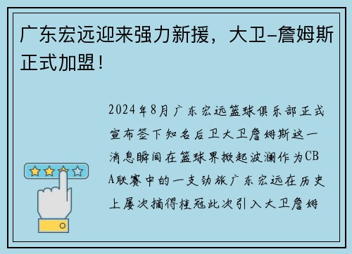 广东宏远迎来强力新援，大卫-詹姆斯正式加盟！