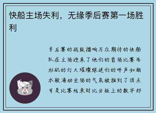 快船主场失利，无缘季后赛第一场胜利