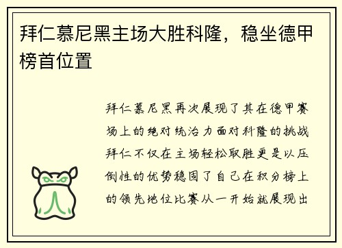 拜仁慕尼黑主场大胜科隆，稳坐德甲榜首位置