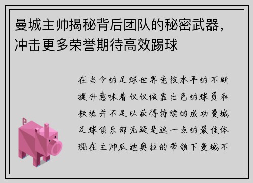 曼城主帅揭秘背后团队的秘密武器，冲击更多荣誉期待高效踢球