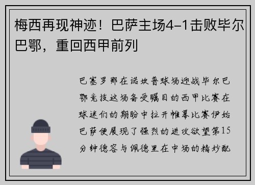 梅西再现神迹！巴萨主场4-1击败毕尔巴鄂，重回西甲前列
