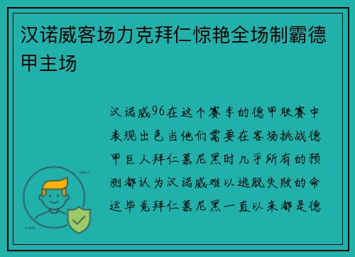 汉诺威客场力克拜仁惊艳全场制霸德甲主场
