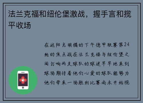 法兰克福和纽伦堡激战，握手言和揽平收场