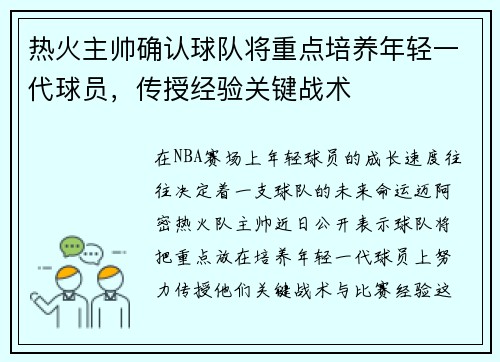 热火主帅确认球队将重点培养年轻一代球员，传授经验关键战术