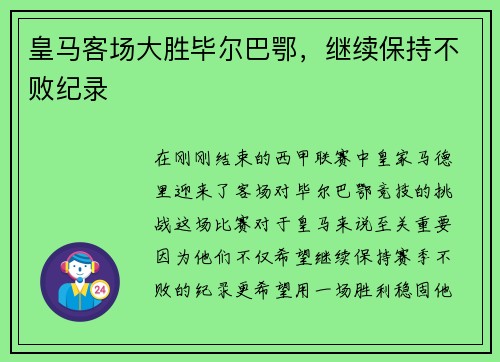 皇马客场大胜毕尔巴鄂，继续保持不败纪录