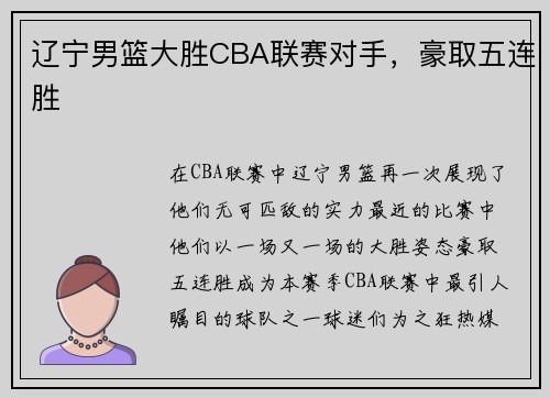 辽宁男篮大胜CBA联赛对手，豪取五连胜